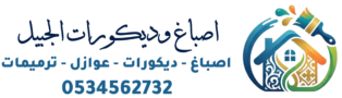 اصباغ وديكورات الجبيل